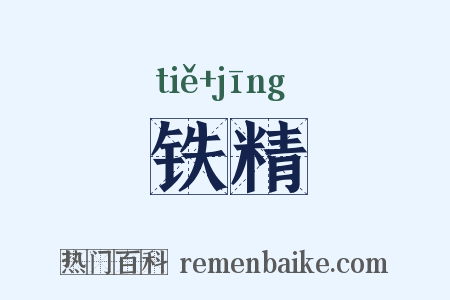 铁精是什么意思的图片
